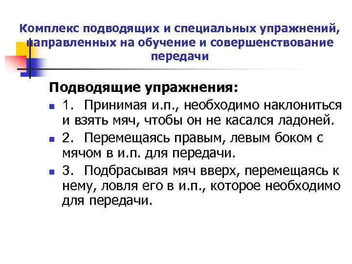 Комплекс подводящих и специальных упражнений, направленных на обучение и совершенствование передачи Подводящие упражнения: n