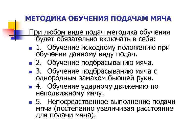 МЕТОДИКА ОБУЧЕНИЯ ПОДАЧАМ МЯЧА При любом виде подач методика обучения будет обязательно включать в