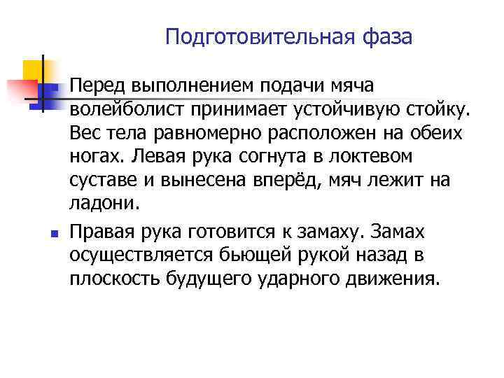 Подготовительная фаза n n Перед выполнением подачи мяча волейболист принимает устойчивую стойку. Вес тела