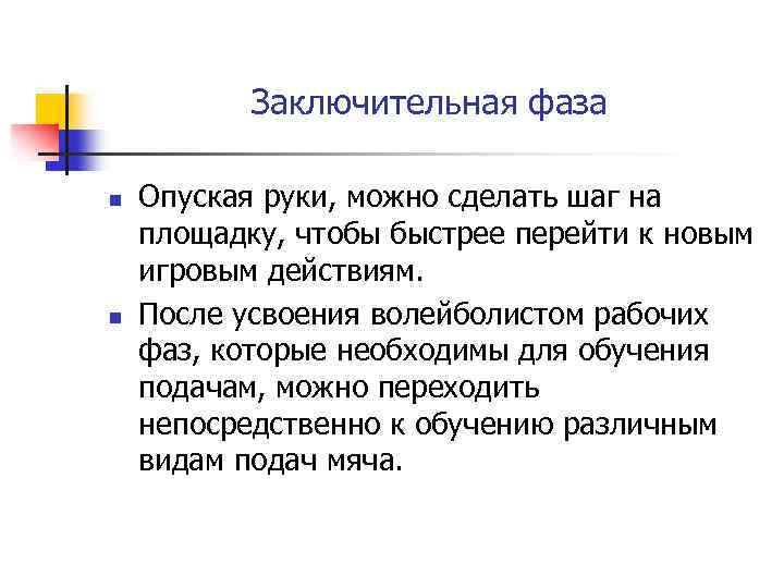 Заключительная фаза n n Опуская руки, можно сделать шаг на площадку, чтобы быстрее перейти