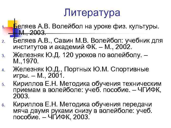 Литература 1. 2. 3. 4. 5. 6. Беляев А. В. Волейбол на уроке физ.