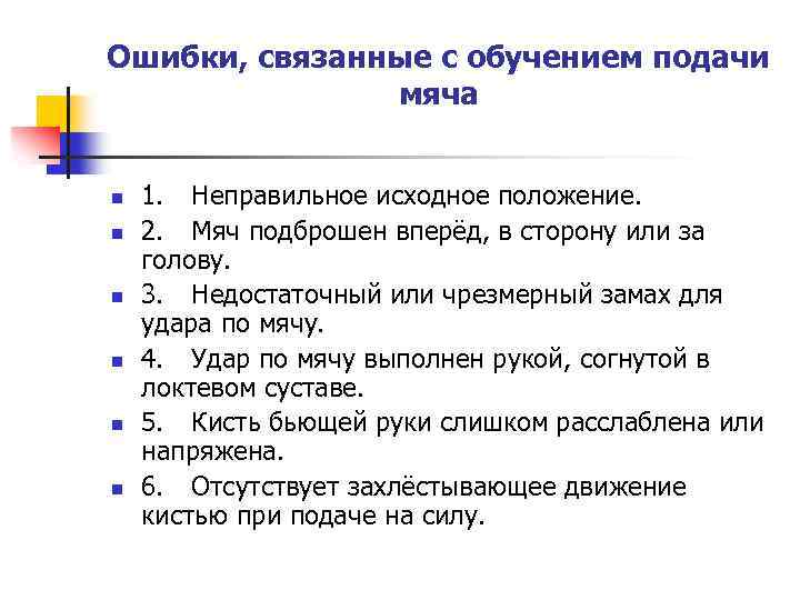 Ошибки, связанные с обучением подачи мяча n n n 1. Неправильное исходное положение. 2.