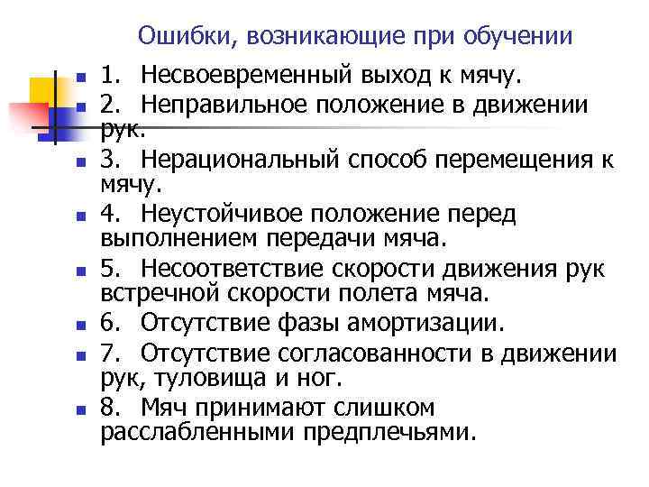 Ошибки, возникающие при обучении n n n n 1. Несвоевременный выход к мячу. 2.