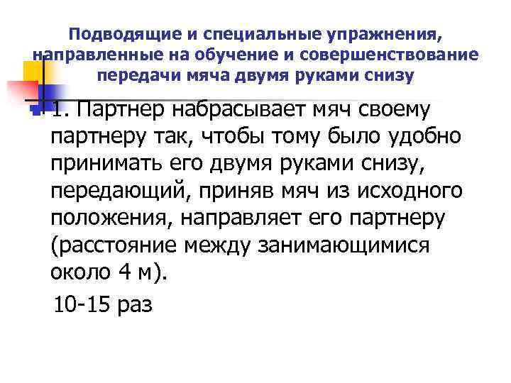 Подводящие и специальные упражнения, направленные на обучение и совершенствование передачи мяча двумя руками снизу