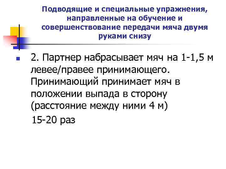 Подводящие и специальные упражнения, направленные на обучение и совершенствование передачи мяча двумя руками снизу