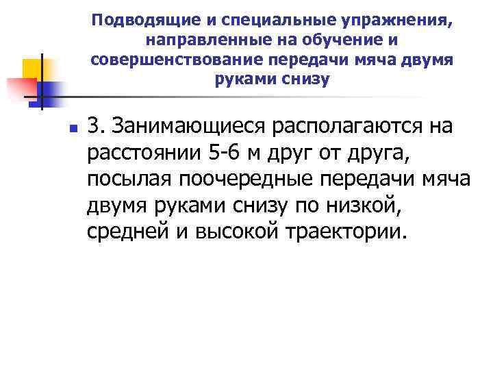 Подводящие и специальные упражнения, направленные на обучение и совершенствование передачи мяча двумя руками снизу