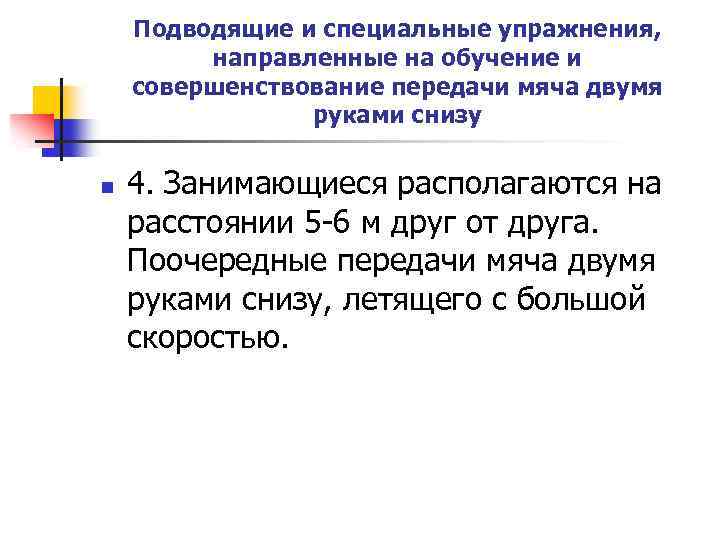 Подводящие и специальные упражнения, направленные на обучение и совершенствование передачи мяча двумя руками снизу