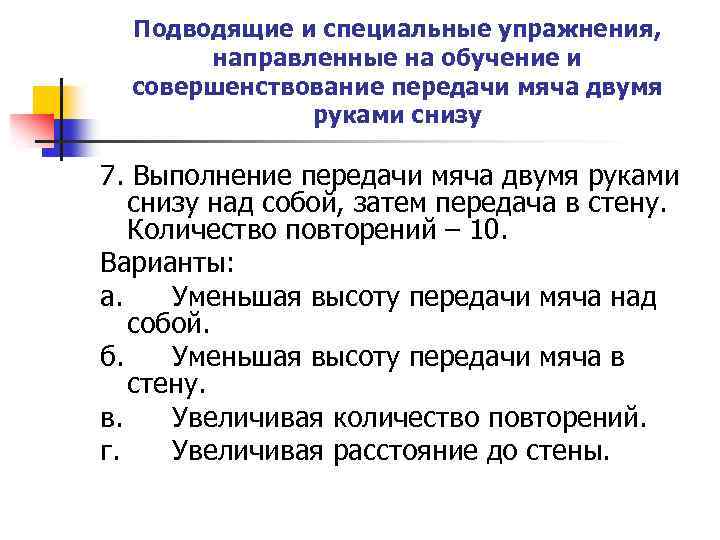 Подводящие и специальные упражнения, направленные на обучение и совершенствование передачи мяча двумя руками снизу