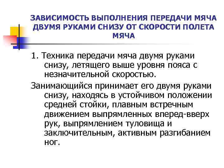 ЗАВИСИМОСТЬ ВЫПОЛНЕНИЯ ПЕРЕДАЧИ МЯЧА ДВУМЯ РУКАМИ СНИЗУ ОТ СКОРОСТИ ПОЛЕТА МЯЧА 1. Техника передачи