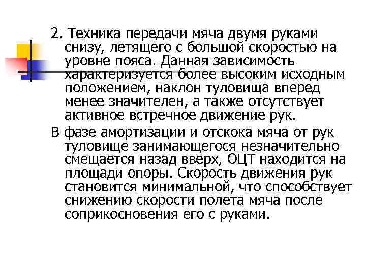 2. Техника передачи мяча двумя руками снизу, летящего с большой скоростью на уровне пояса.