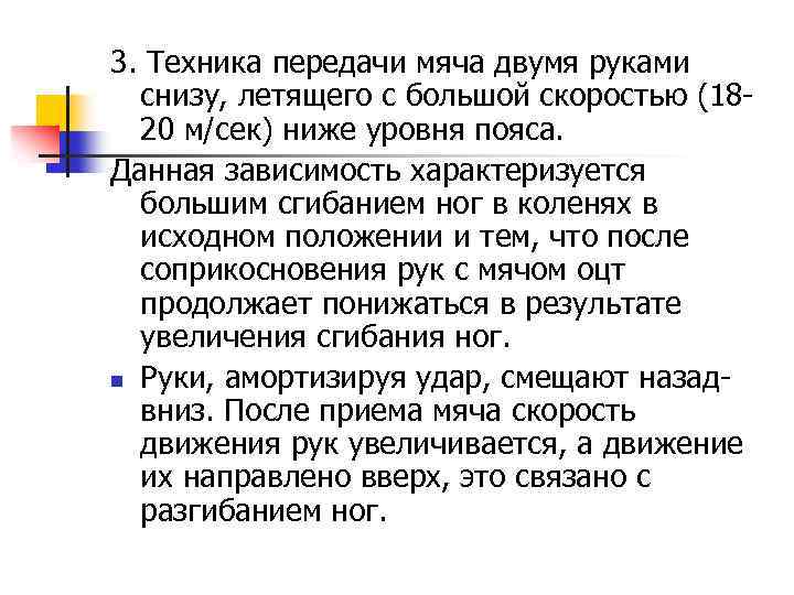 3. Техника передачи мяча двумя руками снизу, летящего с большой скоростью (1820 м/сек) ниже