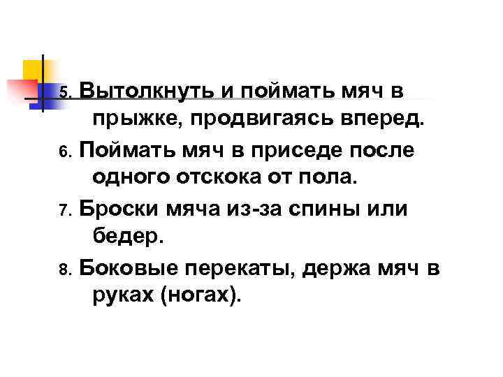 Вытолкнуть и поймать мяч в прыжке, продвигаясь вперед. 6. Поймать мяч в приседе после