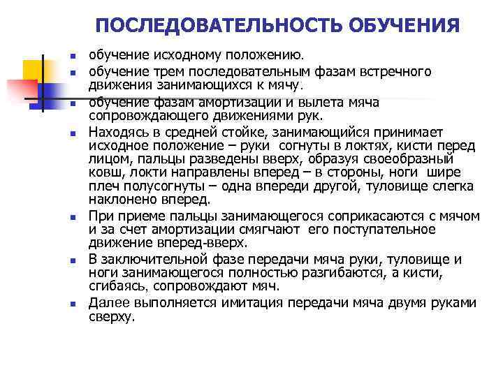 ПОСЛЕДОВАТЕЛЬНОСТЬ ОБУЧЕНИЯ n n n n обучение исходному положению. обучение трем последовательным фазам встречного