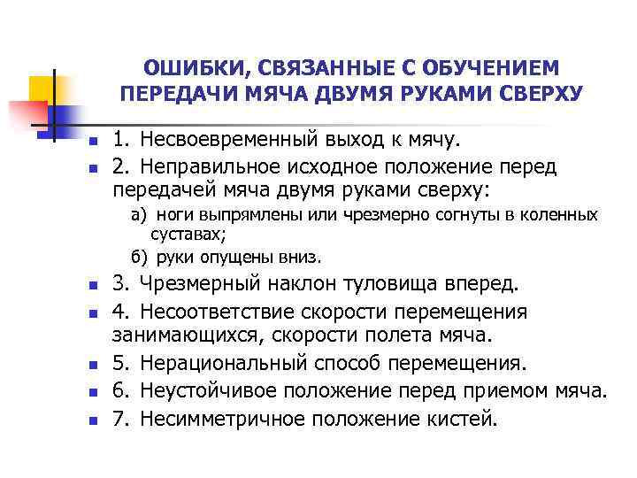 ОШИБКИ, СВЯЗАННЫЕ С ОБУЧЕНИЕМ ПЕРЕДАЧИ МЯЧА ДВУМЯ РУКАМИ СВЕРХУ n n 1. Несвоевременный выход