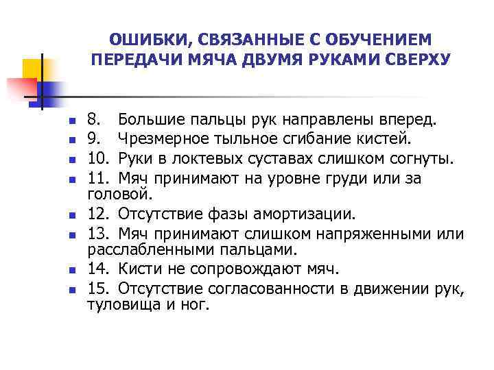 ОШИБКИ, СВЯЗАННЫЕ С ОБУЧЕНИЕМ ПЕРЕДАЧИ МЯЧА ДВУМЯ РУКАМИ СВЕРХУ n n n n 8.