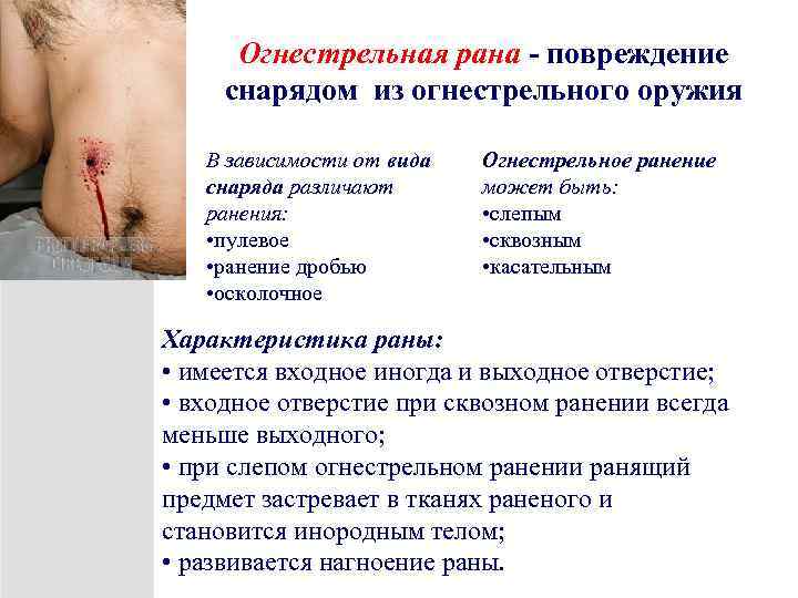 Огнестрельная рана - повреждение снарядом из огнестрельного оружия В зависимости от вида снаряда различают