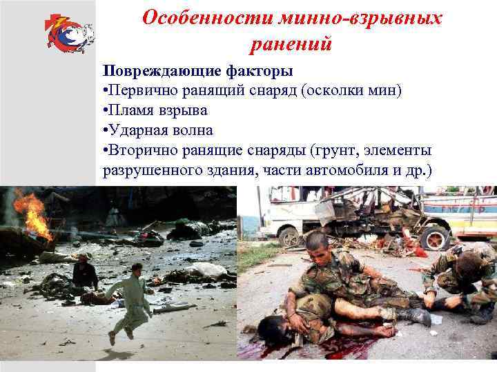 Особенности минно-взрывных ранений Повреждающие факторы • Первично ранящий снаряд (осколки мин) • Пламя взрыва