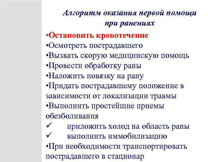 Алгоритм оказания первой помощи при ранениях • Остановить кровотечение • Осмотреть пострадавшего • Вызвать