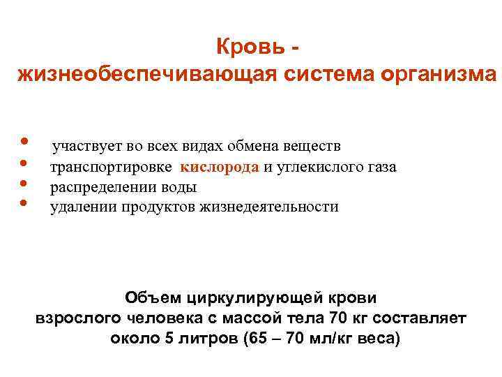  Кровь жизнеобеспечивающая система организма • участвует во всех видах обмена веществ • •