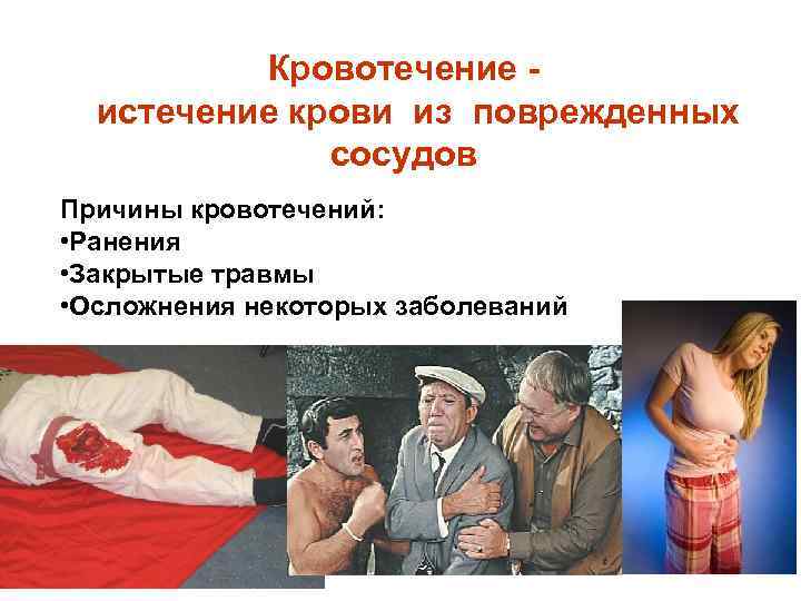 Кровотечение истечение крови из поврежденных сосудов Причины кровотечений: • Ранения • Закрытые травмы •