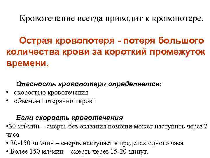 Кровотечение всегда приводит к кровопотере. Острая кровопотеря - потеря большого количества крови за короткий