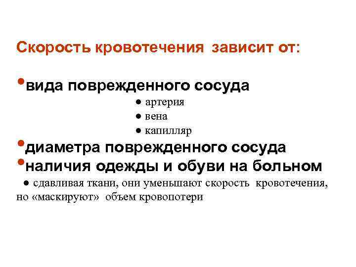 Скорость кровотечения зависит от: • вида поврежденного сосуда ● артерия ● вена ● капилляр