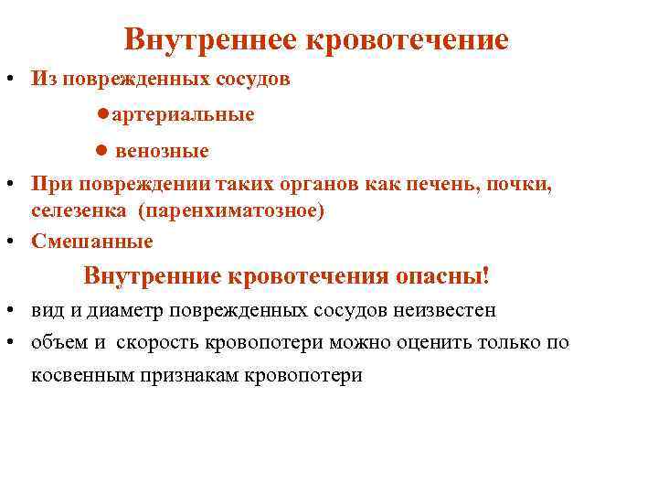 Внутреннее • Из поврежденных сосудов кровотечение ●артериальные ● венозные • При повреждении таких органов