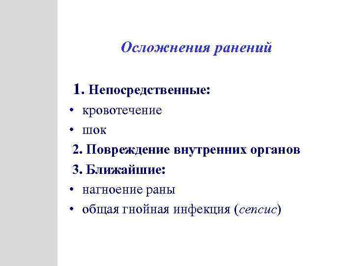 Осложнения ранений 1. Непосредственные: • кровотечение • шок 2. Повреждение внутренних органов 3. Ближайшие: