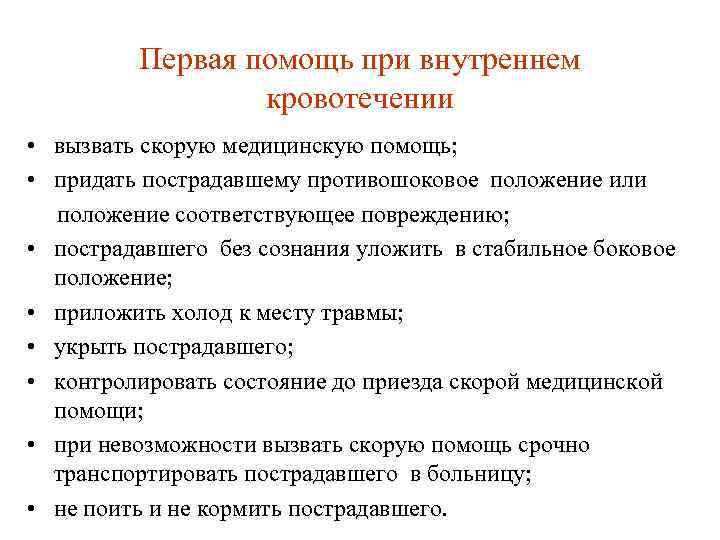 Первая помощь при внутреннем кровотечении • вызвать скорую медицинскую помощь; • придать пострадавшему противошоковое