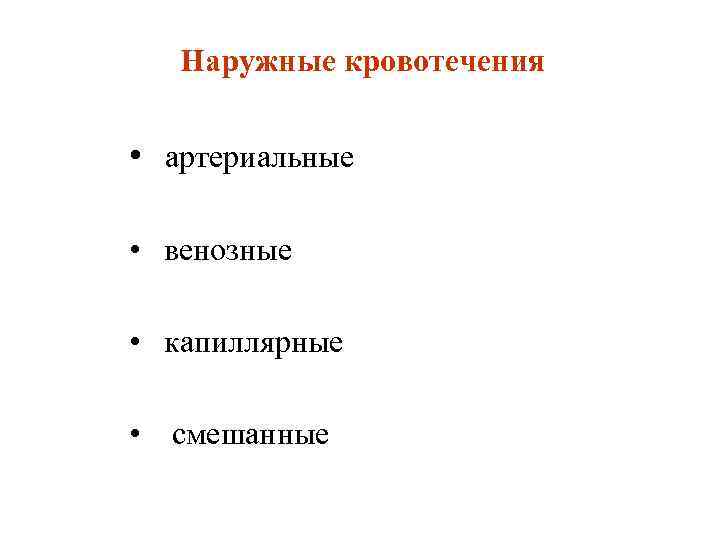 Наружные кровотечения • артериальные • венозные • капиллярные • смешанные 