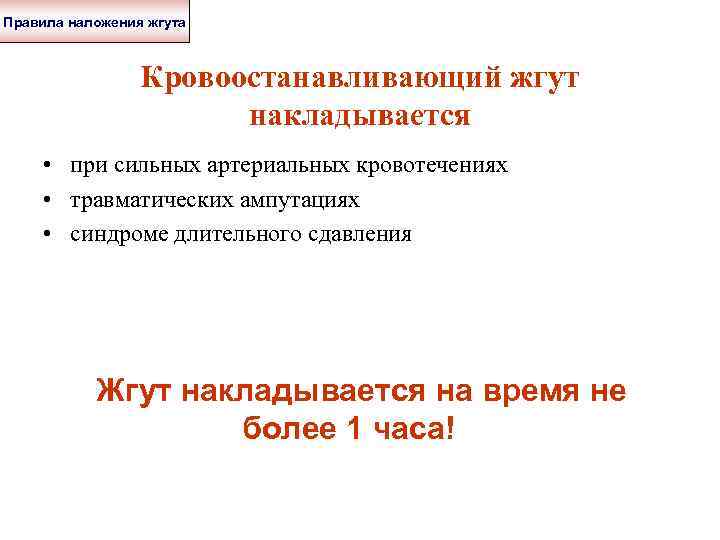 Правила наложения жгута Кровоостанавливающий жгут накладывается • при сильных артериальных кровотечениях • травматических ампутациях