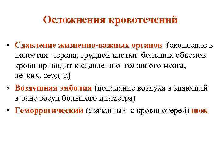 Осложнения кровотечений • Сдавление жизненно-важных органов (скопление в полостях черепа, грудной клетки больших объемов