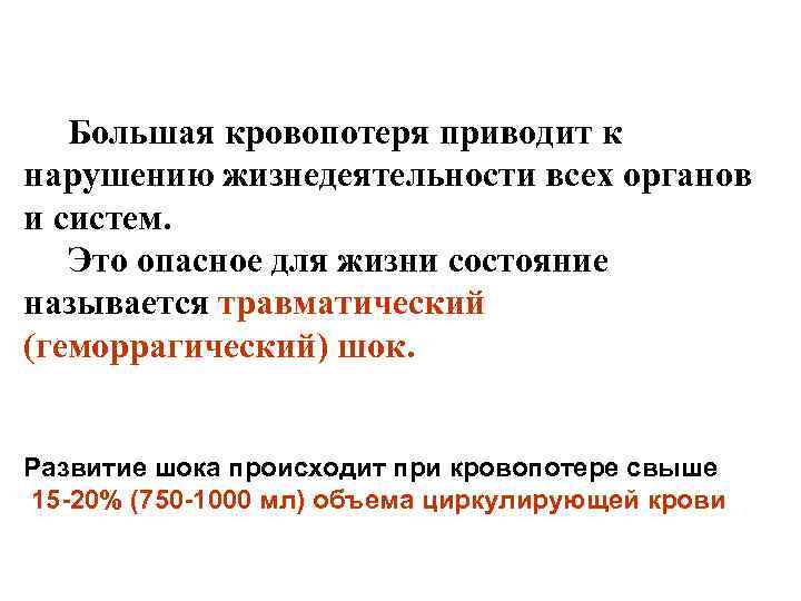 Большая кровопотеря приводит к нарушению жизнедеятельности всех органов и систем. Это опасное для жизни