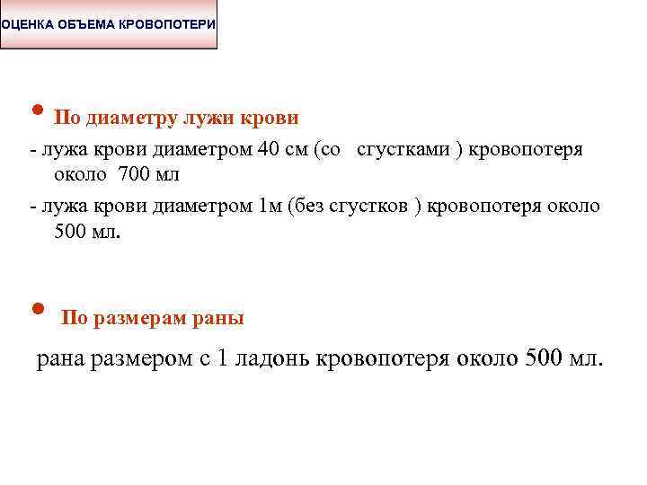 ОЦЕНКА ОБЪЕМА КРОВОПОТЕРИ • По диаметру лужи крови - лужа крови диаметром 40 см