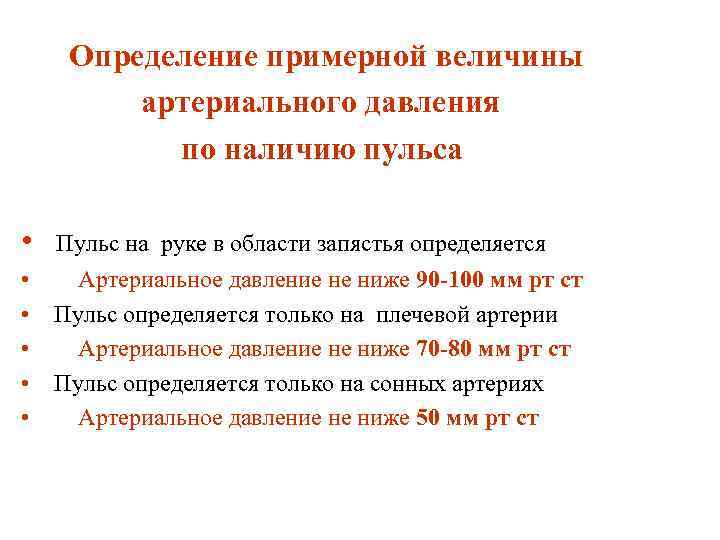 Определение примерной величины артериального давления по наличию пульса • Пульс на руке в области