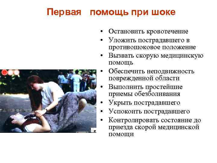 Первая помощь при шоке • Остановить кровотечение • Уложить пострадавшего в противошоковое положение •