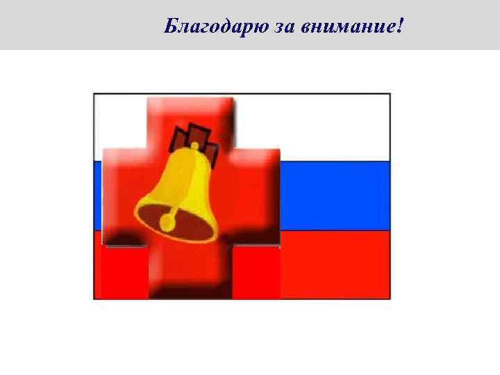 Благодарю за внимание! 