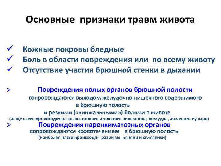 Основные признаки травм живота ü ü ü Ø Кожные покровы бледные Боль в области