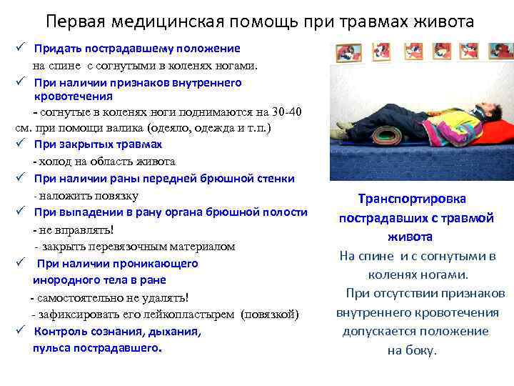 Первая медицинская помощь при травмах живота ü Придать пострадавшему положение на спине с согнутыми