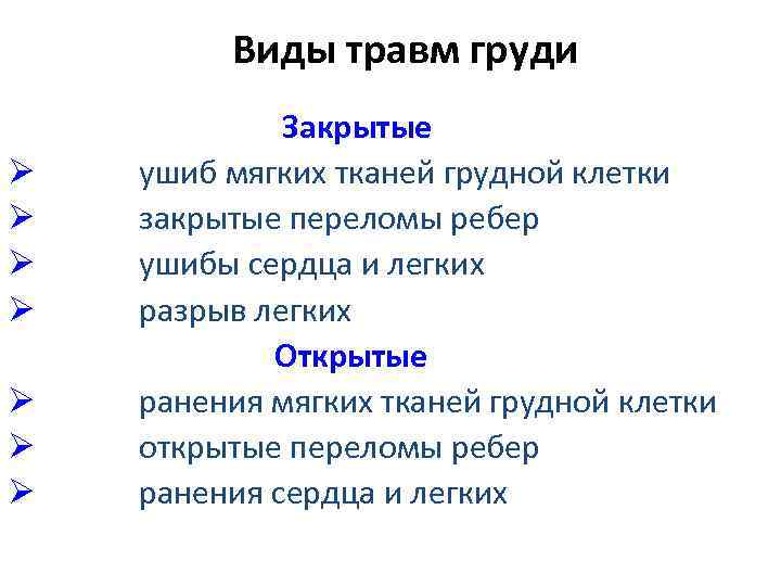 Виды травм груди Ø Ø Ø Ø Закрытые ушиб мягких тканей грудной клетки закрытые