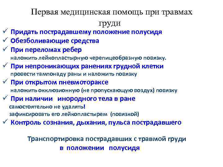 Первая медицинская помощь при травмах груди ü Придать пострадавшему положение полусидя ü Обезболивающие средства