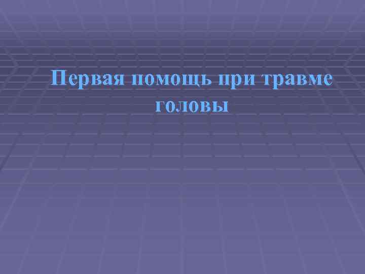 Первая помощь при травме головы 