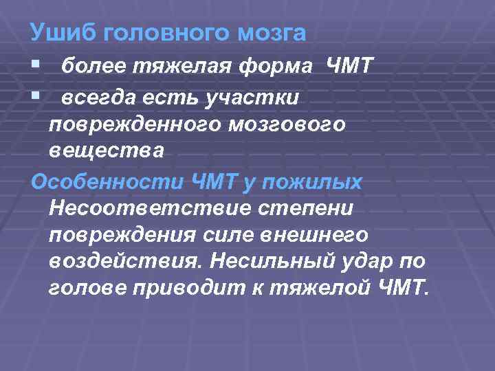 Ушиб головного мозга § более тяжелая форма ЧМТ § всегда есть участки поврежденного мозгового
