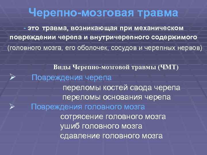Черепно-мозговая травма - это травма, возникающая при механическом повреждении черепа и внутричерепного содержимого (головного