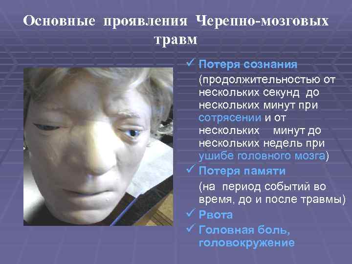 Основные проявления Черепно-мозговых травм ü Потеря сознания (продолжительностью от нескольких секунд до нескольких минут