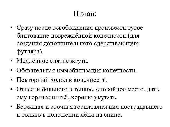 II этап: • Сразу после освобождения произвести тугое бинтование повреждённой конечности (для создания дополнительного