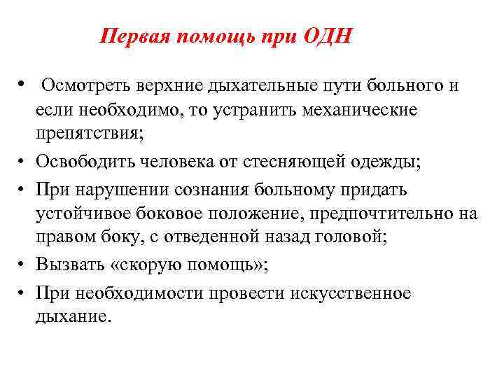 Первая помощь при ОДН • Осмотреть верхние дыхательные пути больного и • • если