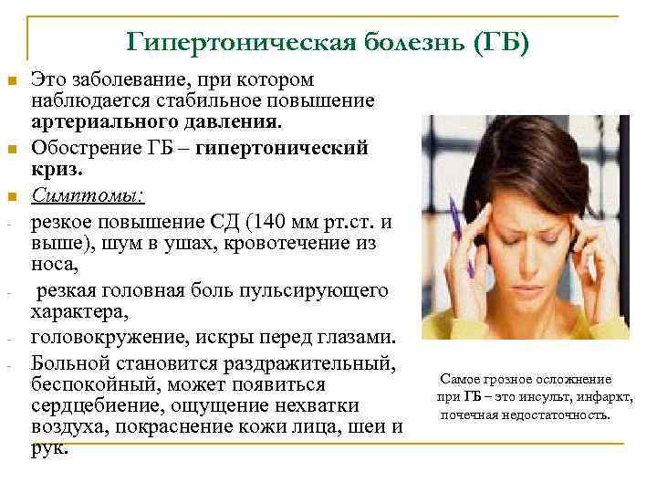 Гипертоническая болезнь (ГБ) n n n - - Это заболевание, при котором наблюдается стабильное
