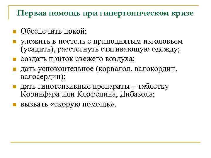 Первая помощь при гипертоническом кризе n n n Обеспечить покой; уложить в постель с