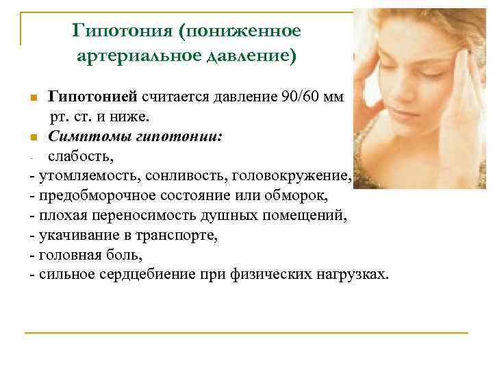 Гипотония (пониженное артериальное давление) Гипотонией считается давление 90/60 мм рт. ст. и ниже. n